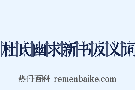杜氏幽求新书反义词是什么意思的图片
